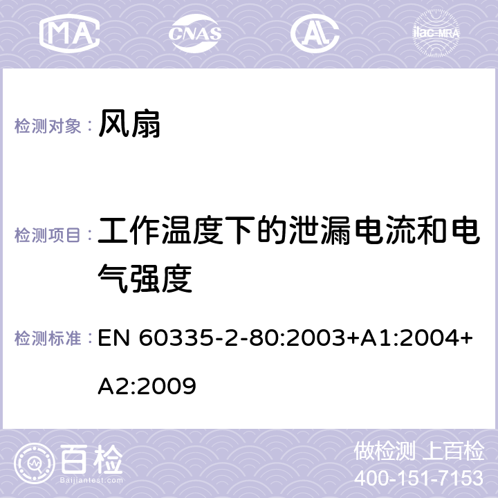 工作温度下的泄漏电流和电气强度 家用和类似用途电器的安全 风扇的特殊要求 EN 60335-2-80:2003+A1:2004+A2:2009 第13章