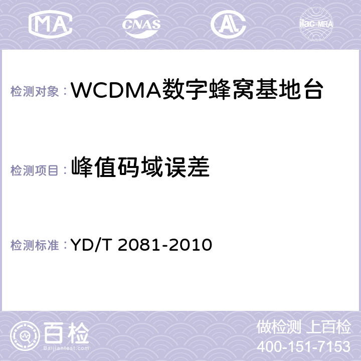 峰值码域误差 2GHz WCDMA数字蜂窝移动通信网 家庭基站设备测试方法 YD/T 2081-2010 6.2.3.13
