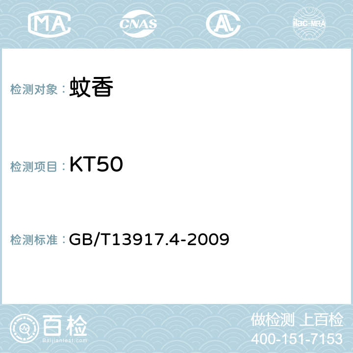 KT50 农药登记用卫生杀虫剂室内药效试验及评价 第4部分：蚊香 GB/T13917.4-2009