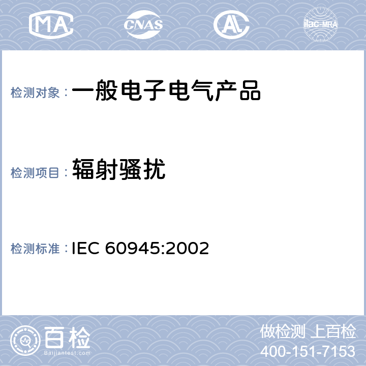 辐射骚扰 海上导航和无线电通信设备与系统的一般要求 - 测试方法和要求的测试结果 IEC 60945:2002 9.3