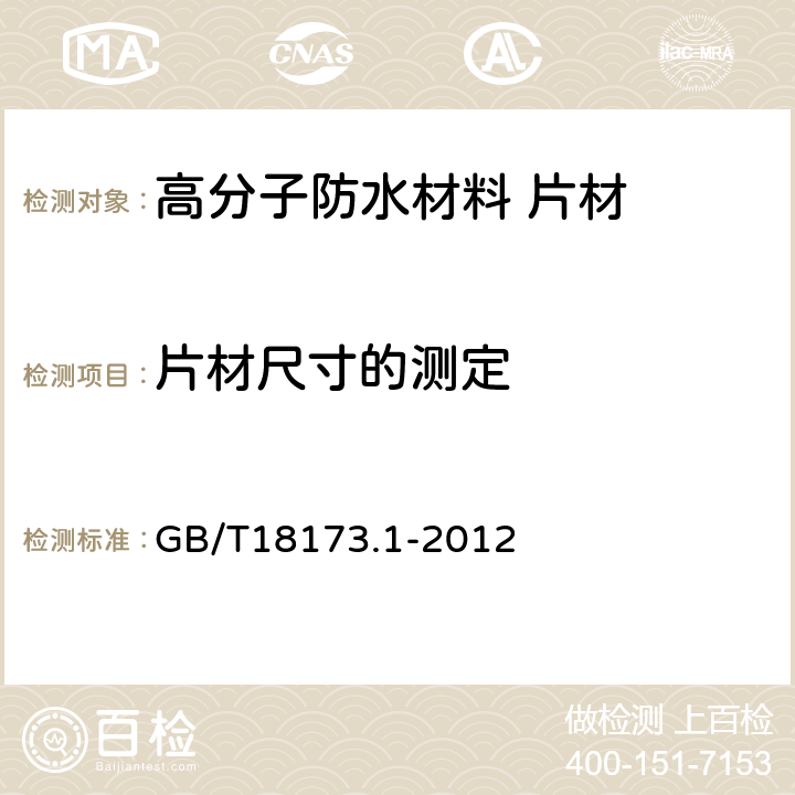 片材尺寸的测定 高分子防水材料 第1部分:片材 GB/T18173.1-2012 6.1