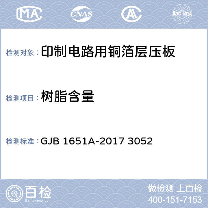 树脂含量 印制电路用覆金属箔层压板试验方法 GJB 1651A-2017 3052