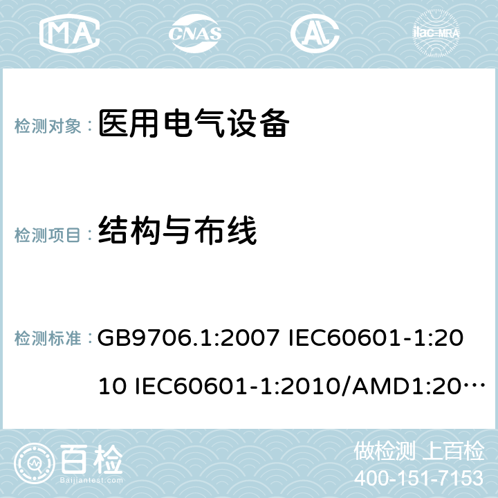 结构与布线 医用电气设备 第一部分:安全通用要求 GB9706.1:2007 IEC60601-1:2010 IEC60601-1:2010/AMD1:2016 IEC60601-1：1990+A1：1991+A2：1995 IEC60601-1:2005+A1:2012 EN 60601-1:2006 59