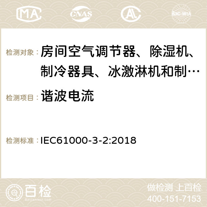 谐波电流 电磁兼容 限值 谐波电流发射限值（设备每相输入电流≤16A) IEC61000-3-2:2018