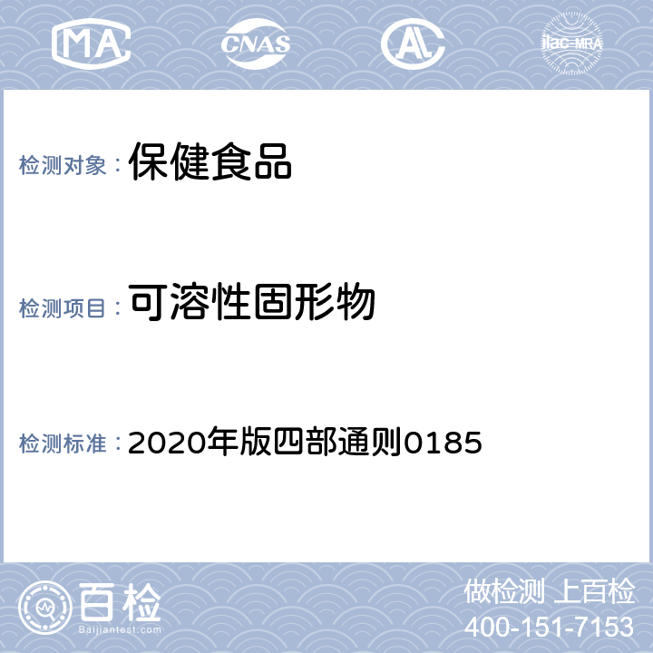 可溶性固形物 中国药典 《》 2020年版四部通则0185