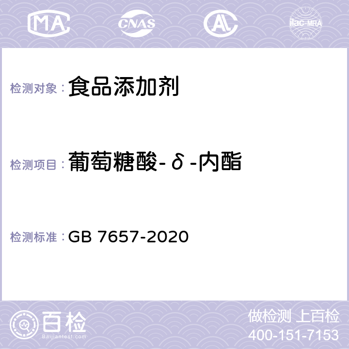 葡萄糖酸-δ-内酯 食品安全国家标准 食品添加剂 葡萄糖酸-δ-内酯的测定 GB 7657-2020