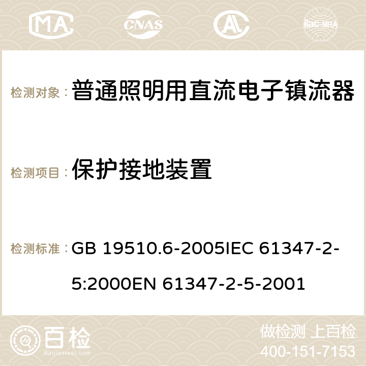 保护接地装置 灯的控制装置 第6部分：公共交通运输工具照明用直流电子镇流器的特殊要求 GB 19510.6-2005IEC 61347-2-5:2000EN 61347-2-5-2001 10