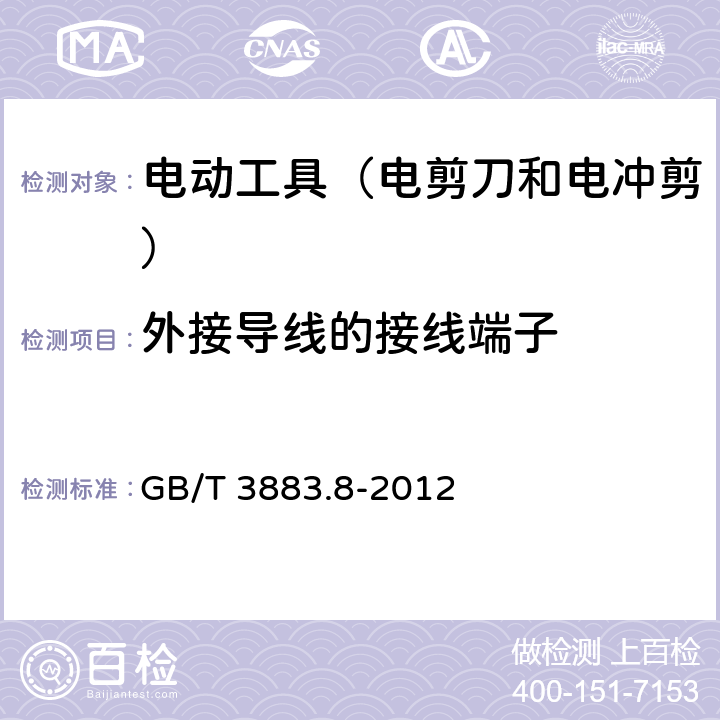 外接導線的接線端子 手持式電動工具的安全 第2部分:電剪刀和電沖剪的專用要 GB/T 3883.8-2012 25