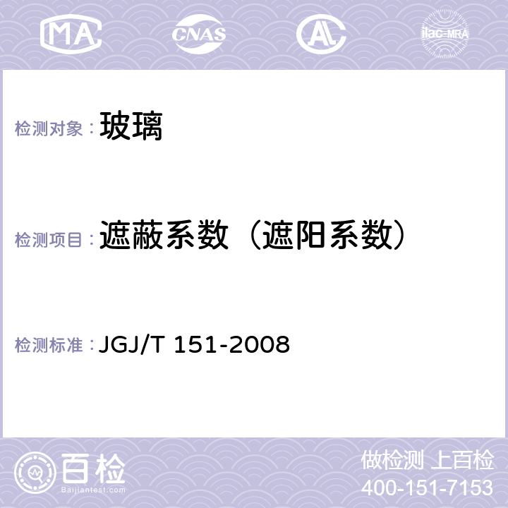 遮蔽系数（遮阳系数） JGJ/T 151-2008 建筑门窗玻璃幕墙热工计算规程(附条文说明)
