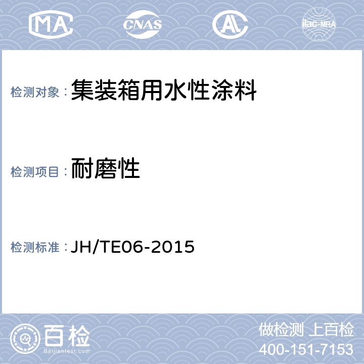 耐磨性 JH/TE06-2015 集装箱用水性涂料施工规范  5.3.3