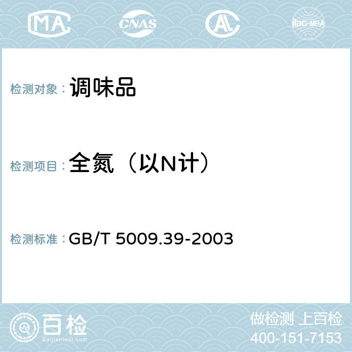 全氮（以N计） 酱油卫生标准的分析方法 GB/T 5009.39-2003