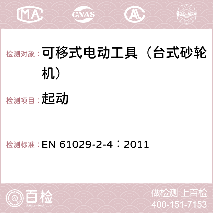 起动 可移式电动工具的安全 第二部分:台式砂轮机的专用要求 EN 61029-2-4：2011 10