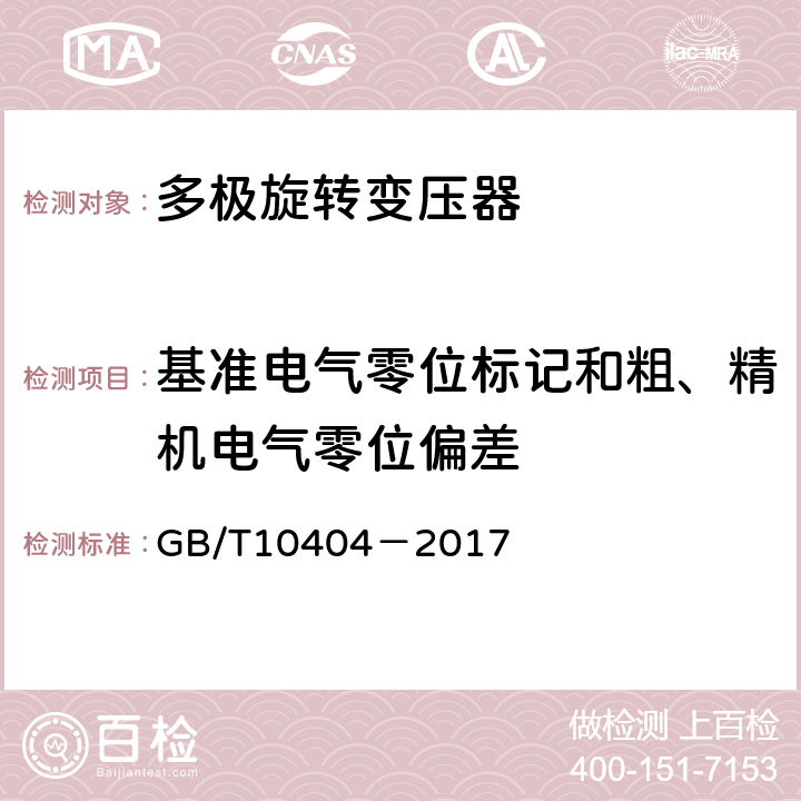 基准电气零位标记和粗、精机电气零位偏差 多极和双通道旋转变压器通用技术条件 GB/T10404－2017 4.16