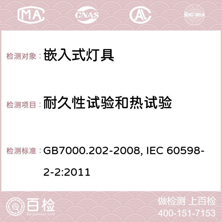 耐久性试验和热试验 灯具　第2-2部分：特殊要求　嵌入式灯具 GB7000.202-2008, IEC 60598-2-2:2011 12