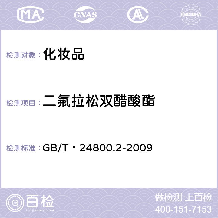 二氟拉松双醋酸酯 化妆品中四十一种糖皮质激素的测定 液相色谱/串联质谱法和薄层层析法   GB/T 24800.2-2009 (4)