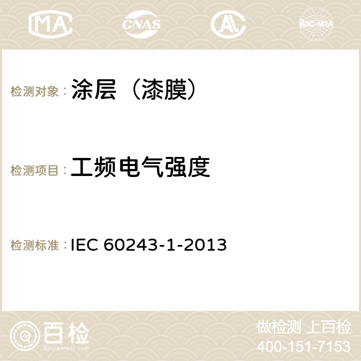 工频电气强度 固体绝缘材料电气强度试验方法 第1部分:工频下试验 IEC 60243-1-2013