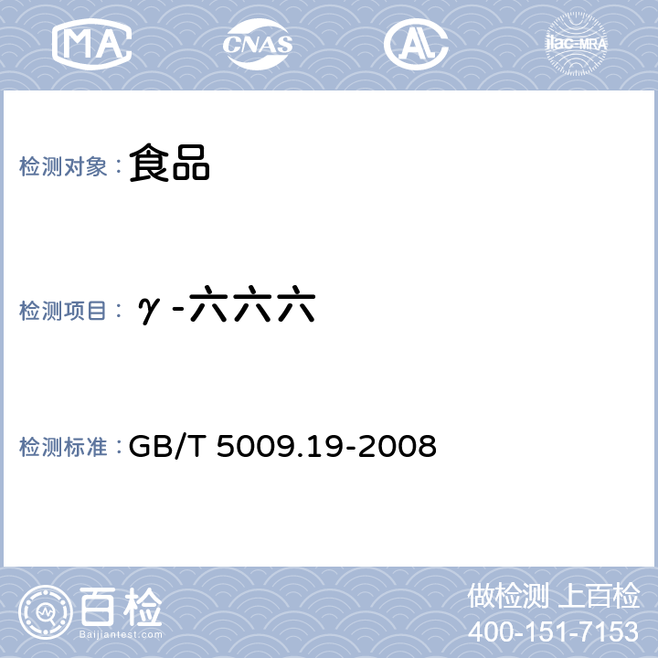 γ-六六六 食品中有机氯农药多组分残留的测定 GB/T 5009.19-2008