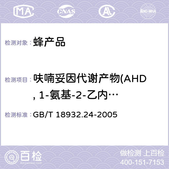 呋喃妥因代謝產物(AHD, 1-氨基-2-乙內酰脲 蜂蜜中呋喃它酮、呋喃西林、呋喃妥因和呋喃唑酮代謝物殘留量的測定方法液相色譜-串聯質譜法 GB/T 18932.24-2005