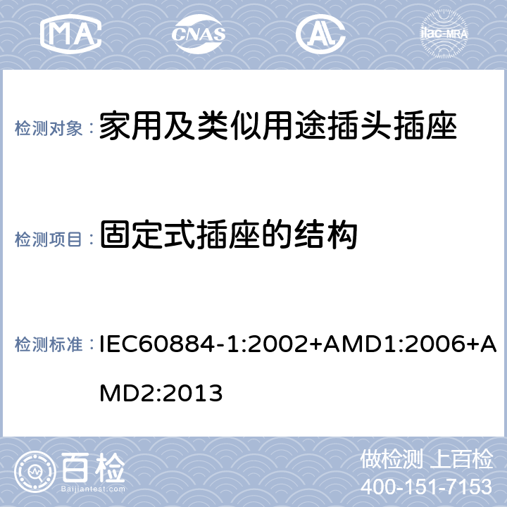 固定式插座的结构 家用及类似用途插头插座第1部分:通用要求 IEC60884-1:2002+AMD1:2006+AMD2:2013 13