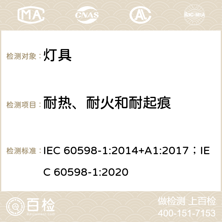 耐热、耐火和耐起痕 灯具 第1部分:一般要求与试验 IEC 60598-1:2014+A1:2017；IEC 60598-1:2020 13