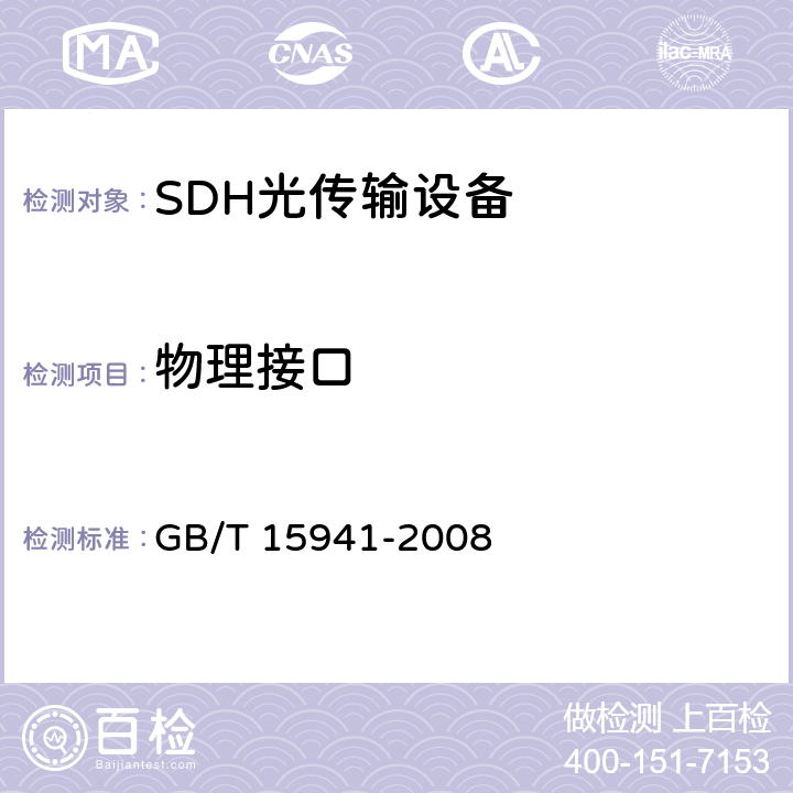 物理接口 GB/T 15941-2008 同步数字体系(SDH)光缆线路系统进网要求