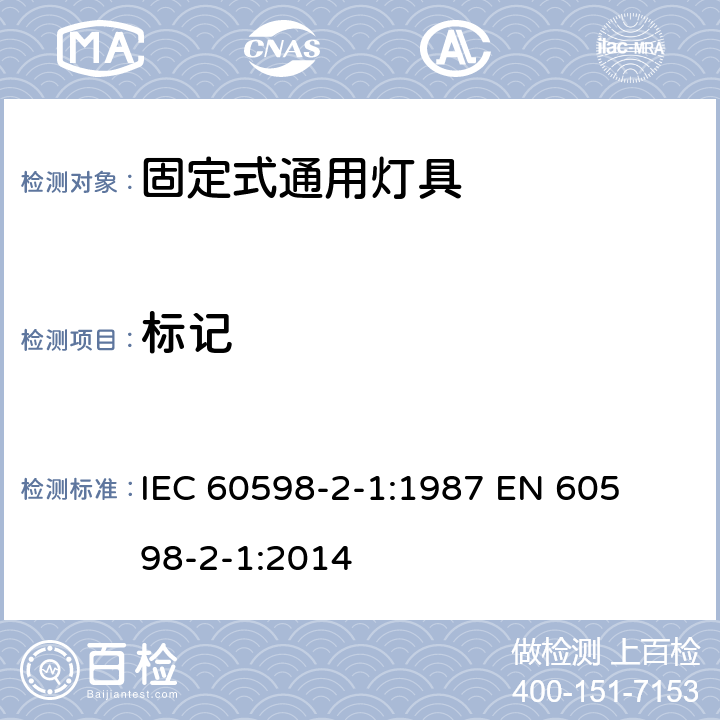 标记 固定式灯具安全要求 
IEC 60598-2-1:1987 
EN 60598-2-1:2014 1.6