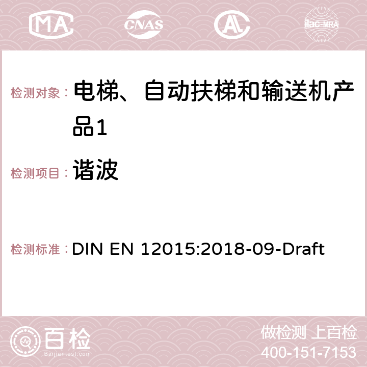 谐波 EN 12015:2018 《电磁兼容性 - 电梯,自动扶梯和输送机产品系列的辐射标准》 DIN -09-Draft 6
