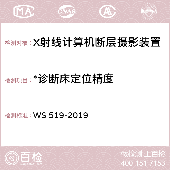 *诊断床定位精度 WS 519-2019 X射线计算机体层摄影装置质量控制检测规范