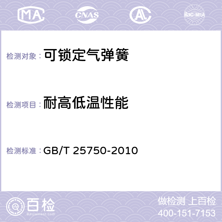 耐高低温性能 可锁定气弹簧技术条件 GB/T 25750-2010 7.5
