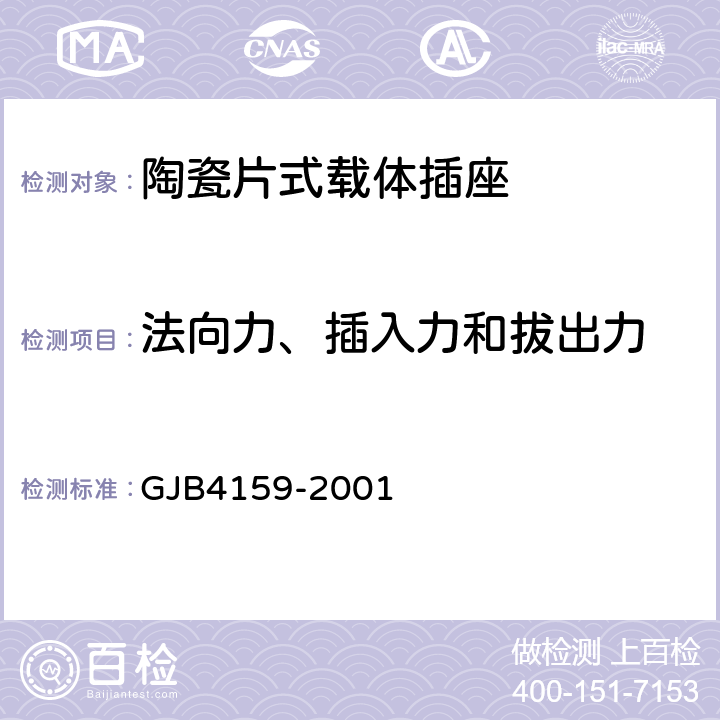 法向力、插入力和拔出力 陶瓷片式载体插座总规范 GJB4159-2001