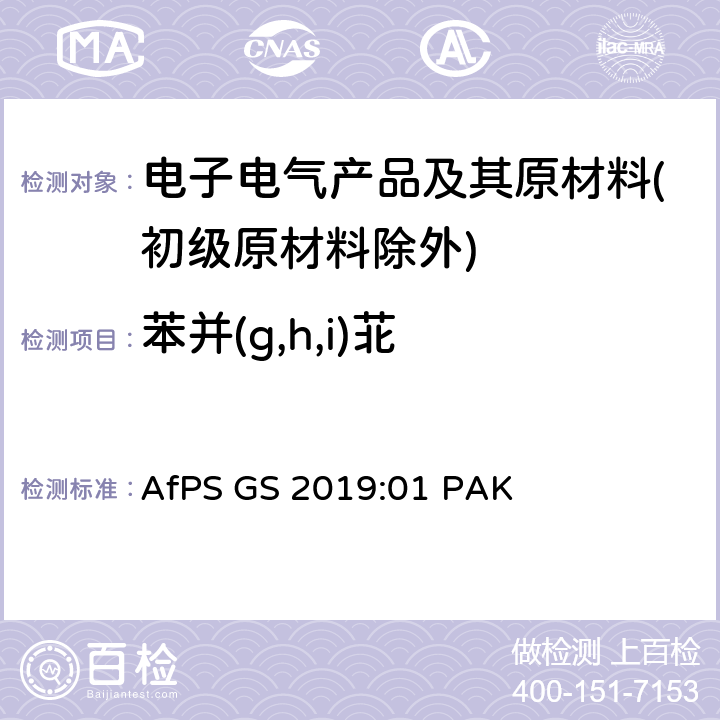 苯并(g,h,i)苝 GS认证过程中PAHs的测试和验证 AfPS GS 2019:01 PAK