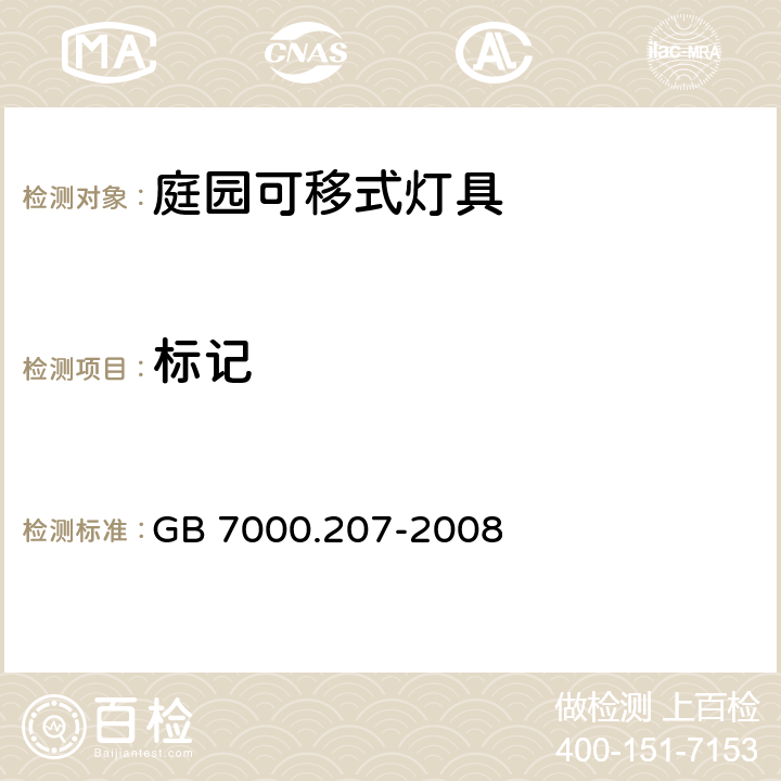 标记 灯具 第2-7部分： 特殊要求可移动式庭园灯具安全要求 GB 7000.207-2008 5