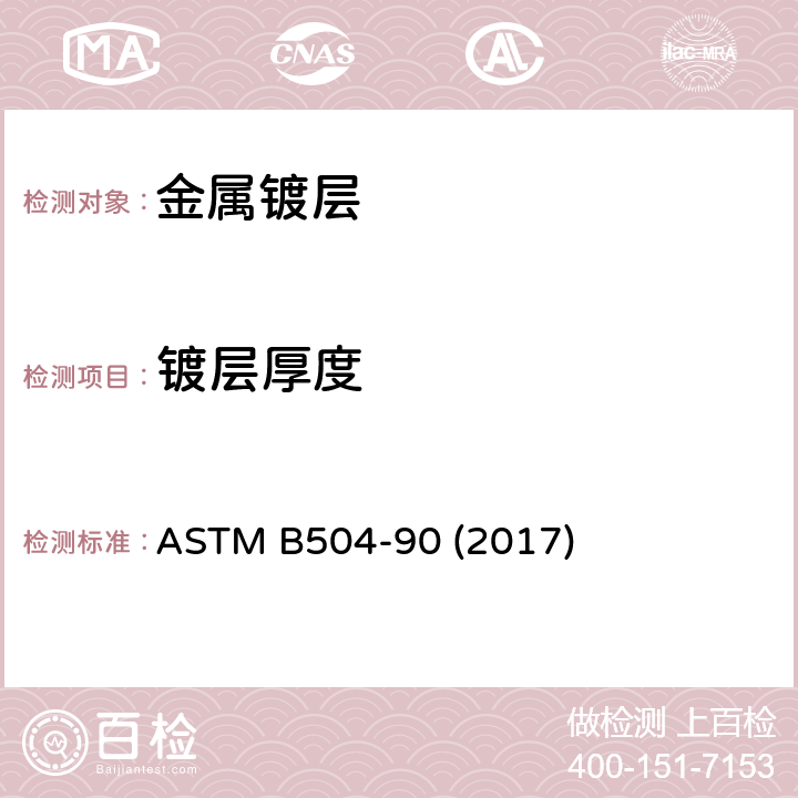 镀层厚度 ASTM B504-90 库仑法测定金属覆盖层厚度的标准试验方法  (2017)