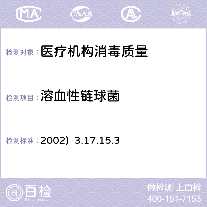 溶血性链球菌 消毒技术规范(卫生部2002) 3.17.15.3