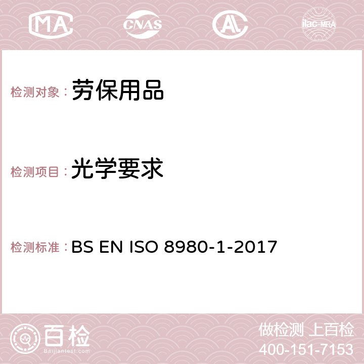 光学要求 眼科光学 未加工眼镜片 单视镜片和多焦镜头规范 BS EN ISO 8980-1-2017