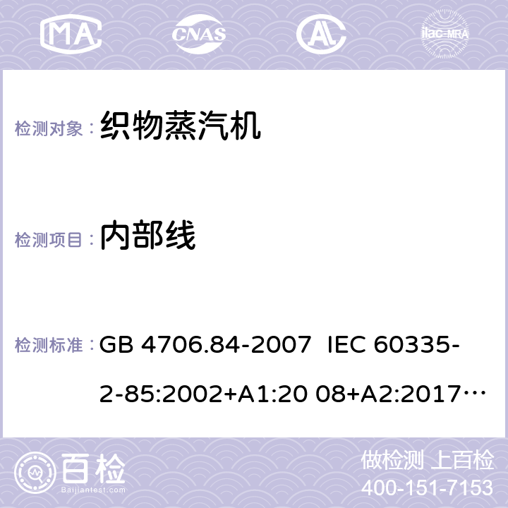 内部线 GB 4706.84-2007 家用和类似用途电器的安全 第2部分:织物蒸汽机的特殊要求