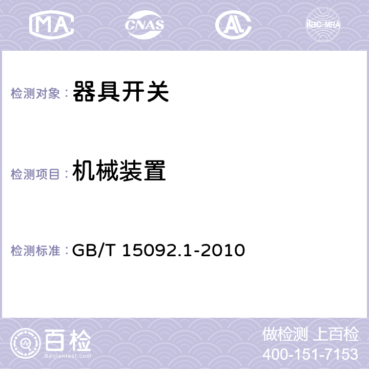 机械装置 器具开关.第1部分:通用要求 GB/T 15092.1-2010 13