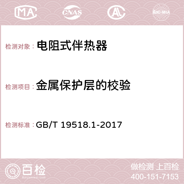 金属保护层的校验 爆炸性环境 电阻式伴热器 第1部分：通用和试验方法 GB/T 19518.1-2017 5.1.15