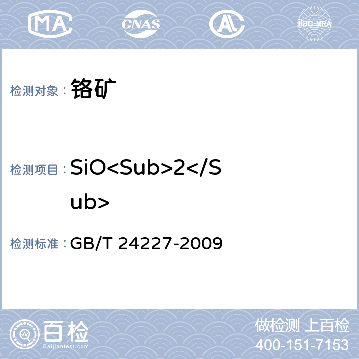 SiO<Sub>2</Sub> 铬矿石和铬精矿 硅含量的测定 分光光度法和重量法 GB/T 24227-2009