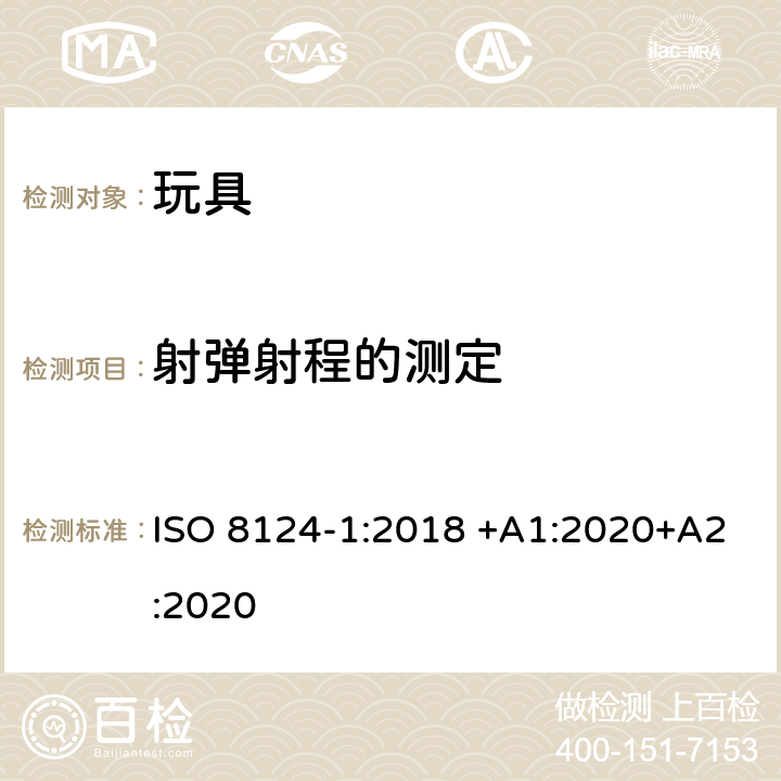 射弹射程的测定 玩具安全 第1部分：有关机械和物理性能的安全方面 ISO 8124-1:2018 +A1:2020+A2:2020 5.35