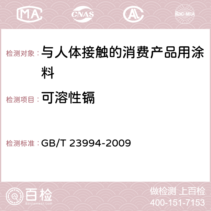 可溶性镉 与人体接触的消费产品用涂料中特定有害元素限量 GB/T 23994-2009 附录A