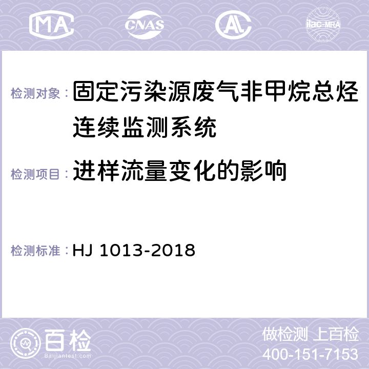 进样流量变化的影响 固定污染源废气非甲烷总烃连续监测系统技术要求及检测方法 HJ 1013-2018 6.1.7