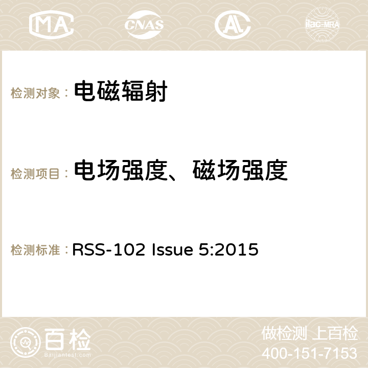 电场强度、磁场强度 无线电通信设备（所有频段）的射频（RF）暴露合规性 RSS-102 Issue 5:2015