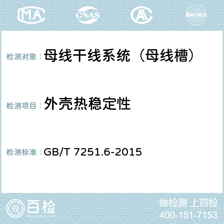 外壳热稳定性 低压成套开关设备和控制设备 第6部分：母线干线系统（母线槽） GB/T 7251.6-2015