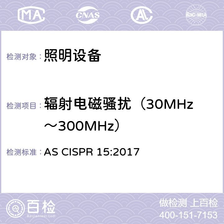 辐射电磁骚扰（30MHz～300MHz） 电气照明和类似设备的无线电骚扰特性的限值和测量方法 AS CISPR 15:2017 附录B