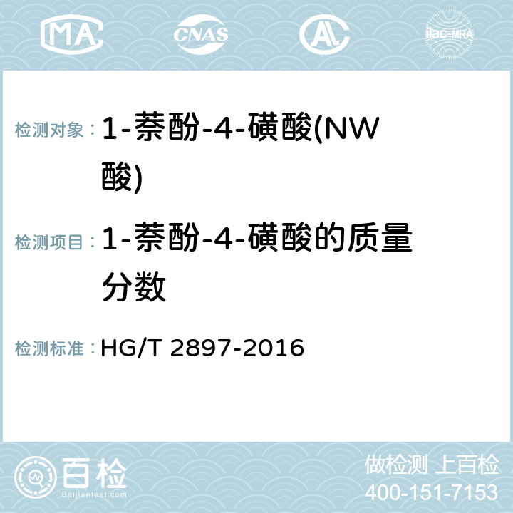 1-萘酚-4-磺酸的质量分数 HG/T 2897-2016 1-萘酚-4-磺酸(NW酸)