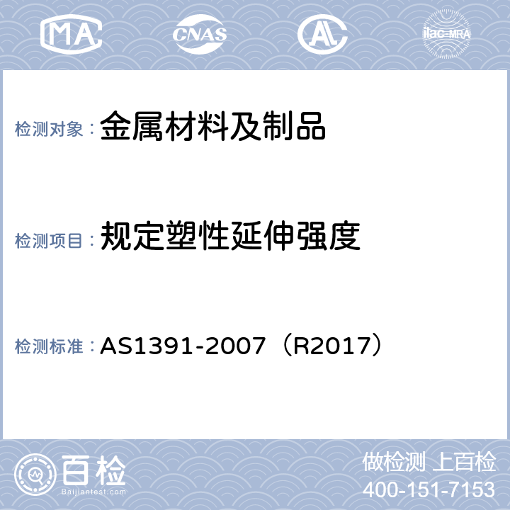 规定塑性延伸强度 AS 1391-2007 金属材料-室温拉力试验方法 AS1391-2007（R2017） 9.2.4
