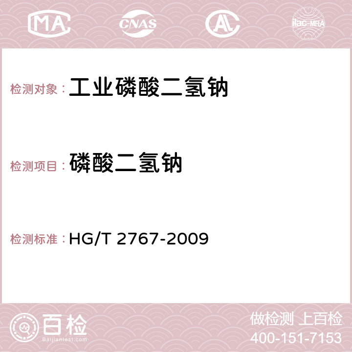 磷酸二氢钠 HG/T 2767-2009 工业磷酸二氢钠