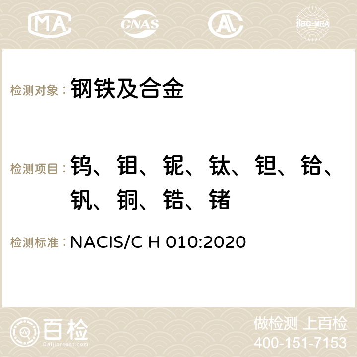 钨、钼、铌、钛、钽、铪、钒、铜、锆、锗 NACIS/C H 010:2020 钢铁及合金 量的测定 电感耦合等离子体发射光谱法 