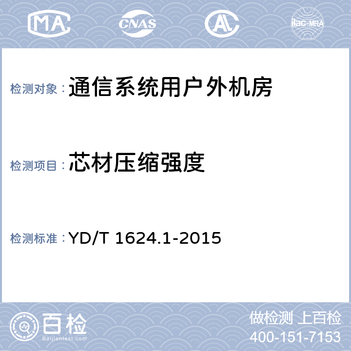 芯材压缩强度 通信系统用户外机房 第1部分：固定独立式机房 YD/T 1624.1-2015 6.3.1.1.2